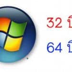 วิธีตรวจสอบ Windows รุ่น 32 บิตหรือ 64 บิต