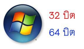 windows 32bit 64bit