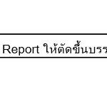 วิธีตั้งค่า Crystal Report ให้ขึ้นบรรทัดใหม่