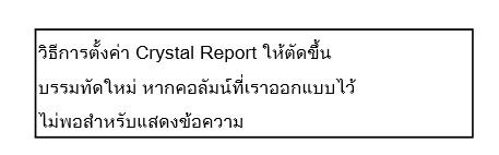 Crystal report ตัดขึ้นบรรทัดใหม่