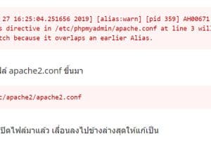 ธีแก้ไข Apache2 แสดง The Alias directive in Apache.conf