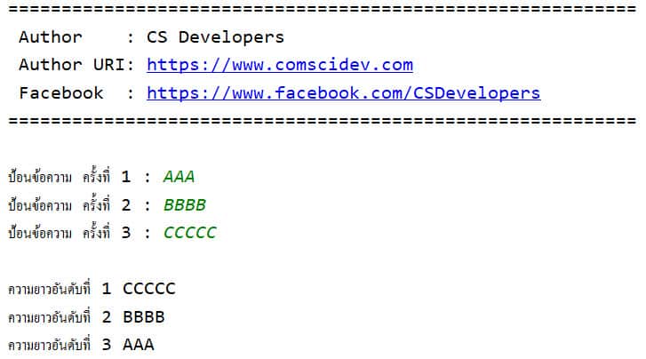 โค้ด Python รับค่าข้อความ 3 ค่า แล้วแสดงผลจากค่าที่มีความยาวมากที่สุด ไปหาน้อยที่สุด