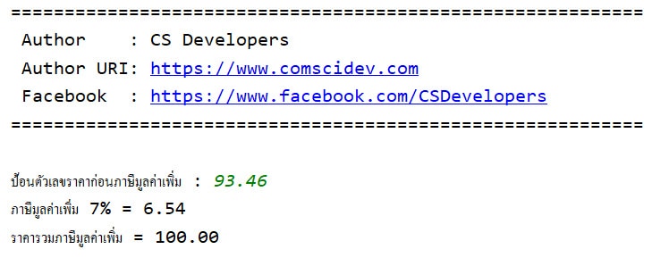 โค้ด Python หาราคารวมภาษีมูลค่าเพิ่ม 7% จากราคาก่อนภาษีมูลค่าเพิ่ม 7%