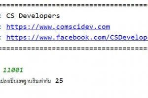 โค้ด Python แปลงเลขฐานสอง เป็นเลขฐานสิบ